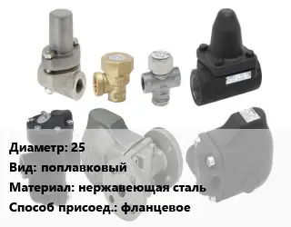 Конденсатоотводчик 25 поплавковый нержавеющая сталь фланцевое